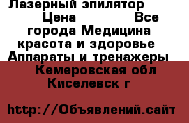 Лазерный эпилятор Rio X60 › Цена ­ 15 000 - Все города Медицина, красота и здоровье » Аппараты и тренажеры   . Кемеровская обл.,Киселевск г.